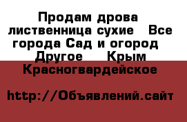 Продам дрова, лиственница,сухие - Все города Сад и огород » Другое   . Крым,Красногвардейское